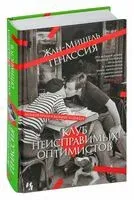 Клуб неисправимых оптимистов - Жан-Мишель Генассия - 2024 год