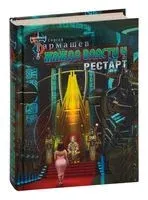 Жажда власти 4. Рестарт - Сергей Тармашев - 2023 год