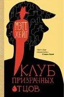 Клуб призрачных отцов - Мэтт Хейг - 2021 год
