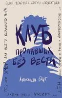 Клуб пропавших без вести - Александра Байт - 2023 год