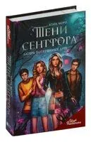 Клуб Романтики. Тени Сентфора. Лагерь потерянных душ - Агата Моро - 2024 год