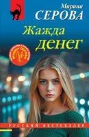Жажда денег - Марина Серова - 2026 год