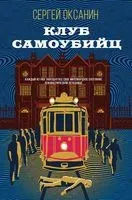 Клуб самоубийц - Сергей Оксанин - 2023 год