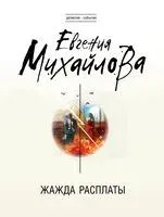 Жажда расплаты - Евгения Михайлова - 2025 год