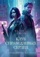 Клуб справедливых сердец - Хелен Джонс - 2023 год