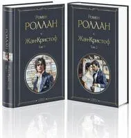 Жан-Кристоф. Комплект из 2 книг - Ромен Роллан - 2025 год