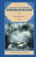 Клуб убийц букв - Сигизмунд Кржижановский - 2025 год