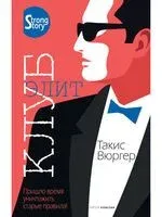 Клуб элит - Такис Вюргер - 2021 год