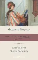 Клубок змей. Тереза Дескейру - Франсуа Мориак - 2023 год
