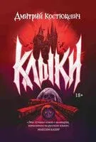 Клыки - Дмитрий Костюкевич - 2025 год