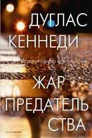 Жар предательства - Дуглас Кеннеди - 2021 год