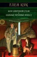 Жар сумрачной стали. Злобные чугунные небеса - Глен Кук - 2022 год