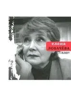 Ключ - Елена Лобачева - 2012 год