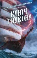 Ключ Гидеона - Александра Торн - 2025 год