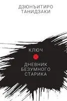 Ключ. Дневник безумного старика - Дзюнъитиро Танидзаки - 2021 год
