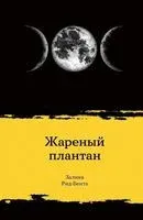 Жареный плантан - Залика Рид-Бента - 2021 год
