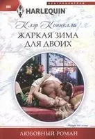 Жаркая зима для двоих - К. Коннелли - 2019 год