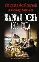 Жаркая осень 1904 года - Александр Михайловский, Александр Харников - 2019 год