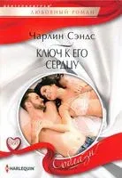 Ключ к его сердцу - Чарлин Сэндс - 2020 год