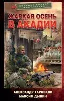 Жаркая осень в Акадии - Максим Дынин, Александр Харников - 2023 год