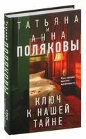 Ключ к нашей тайне - Анна Полякова, Татьяна Полякова - 2024 год