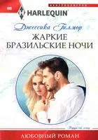 Жаркие бразильские ночи - Джессика Гилмор - 2020 год