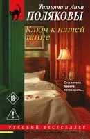 Ключ к нашей тайне - Анна Полякова, Татьяна Полякова - 2025 год