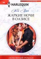 Жаркие ночи в оазисе - Эбби Грин - 2017 год