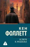 Ключ к Ребекке - Кен Фоллетт - 2025 год
