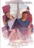 Жаркий Август. Том 2 - Маргарита Дюжева - 2023 год
