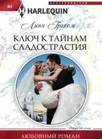 Ключ к тайнам сладострастия - Линн Грэхем - 2018 год