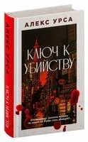Ключ к убийству - Алекс Урса - 2025 год
