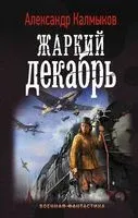 Жаркий декабрь - Александр Калмыков - 2018 год