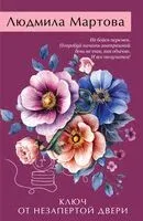 Ключ от незапертой двери - Людмила Мартова - 2025 год