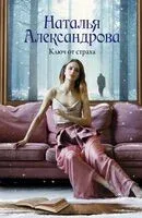 Ключ от страха - Наталья Александрова - 2023 год