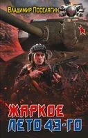 Жаркое лето 43-го - Владимир Поселягин - 2025 год