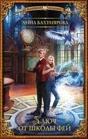 Ключ от школы фей - Анна Бахтиярова - 2023 год