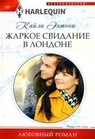 Жаркое свидание в Лондоне - Кайли Энтони - 2024 год