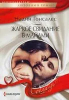 Жаркое свидание в Майами - Надин Гонсалес - 2022 год