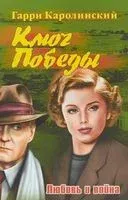 Ключ Победы. Любовь и война - Гарри Каролинский - 2018 год