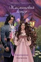 Жасминовый ветер - Екатерина Алешина - 2024 год