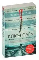 Ключ Сары - Татьяна де Ронэ - 2025 год