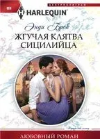 Жгучая клятва сицилийца - Энди Брок - 2019 год