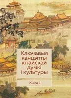 Ключавыя канцэпты кітайскай думкі і культуры - 2018 год
