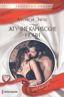 Жгучие карибские ночи - Мейси Эйтс - 2020 год