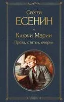 Ключи Марии. Проза, статьи, очерки - Сергей Есенин - 2025 год