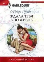 Ждала тебя всю жизнь - Хайди Райс - 2019 год