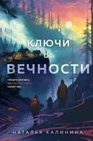 Ключи от вечности - Наталья Калинина - 2025 год