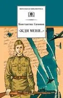 Жди меня... - Константин Симонов - 2022 год