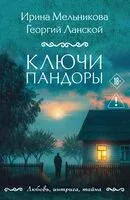 Ключи Пандоры - Георгий Ланской, Ирина Мельникова - 2026 год